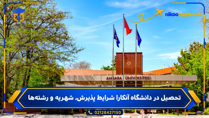 دانشگاه آنکارا