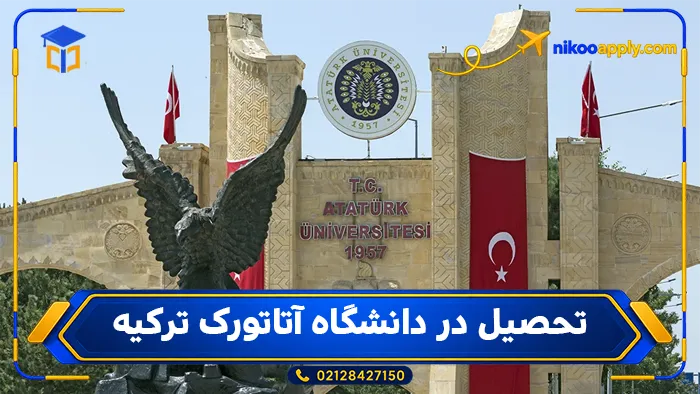 تحصیل در دانشگاه آتاتورک ترکیه