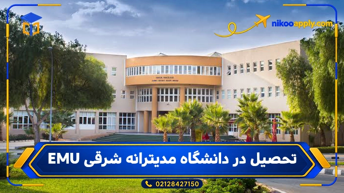 دانشگاه مدیترانه شرقی قبرس EMU