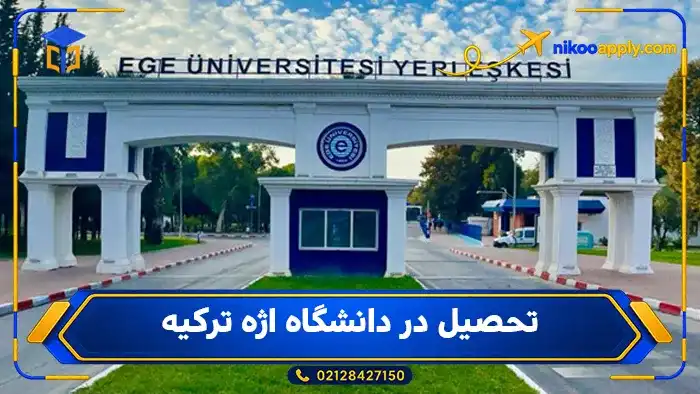 تحصیل در دانشگاه اژه ترکیه