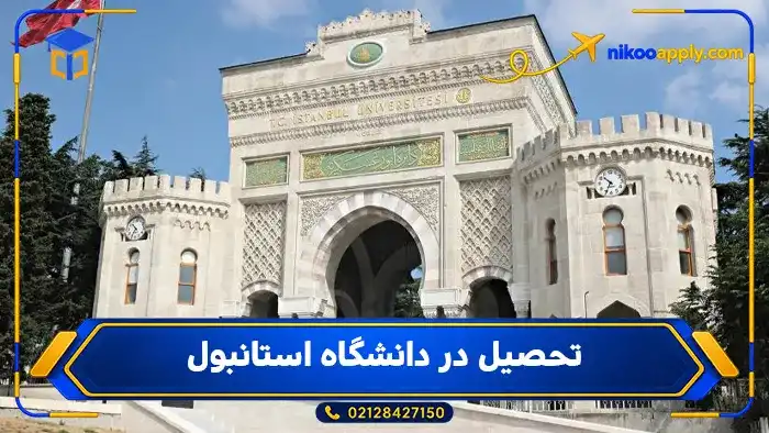 تحصیل در دانشگاه استانبول