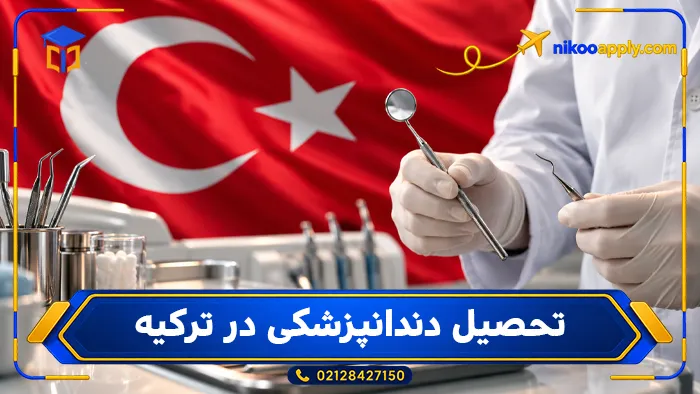 تحصیل دندان پزشکی در ترکیه