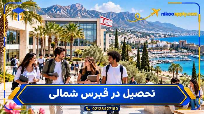 تحصیل در قبرس شمالی