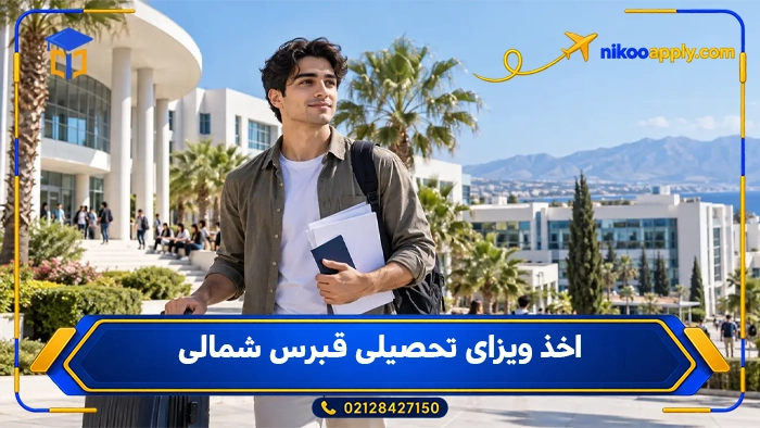 اخذ ویزای تحصیلی قبرس شمالی