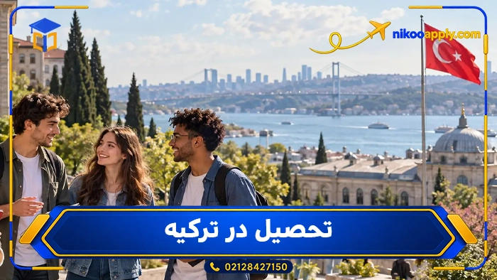 تحصیل در ترکیه