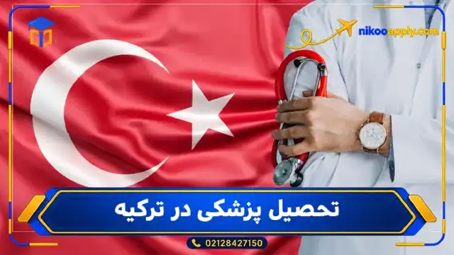 تحصیل پزشکی در ترکیه