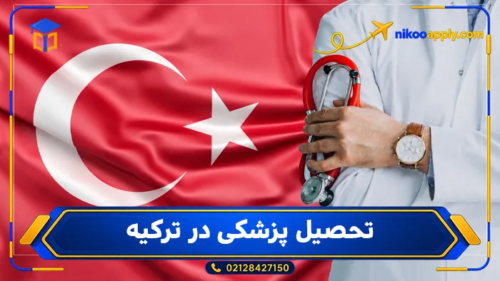 تحصیل پزشکی در ترکیه