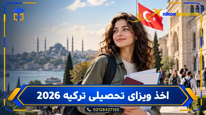 اخذ ویزای تحصیلی ترکیه ۲۰۲۶
