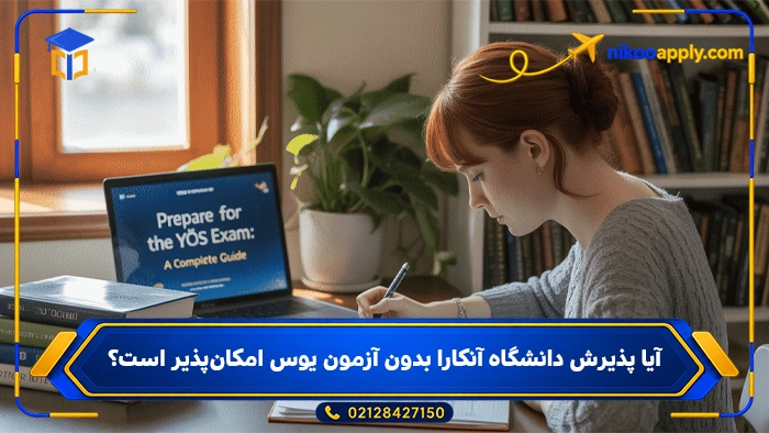 آیا پذیرش دانشگاه آنکارا بدون آزمون یوس امکان‌پذیر است؟