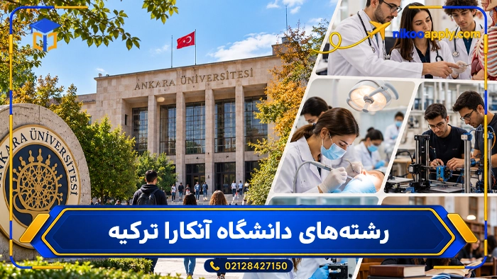 رشته‌های دانشگاه آنکارا ترکیه