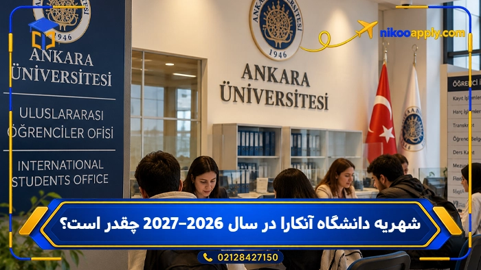 شهریه دانشگاه آنکارا در سال ۲۰۲۶–۲۰۲۷ چقدر است؟