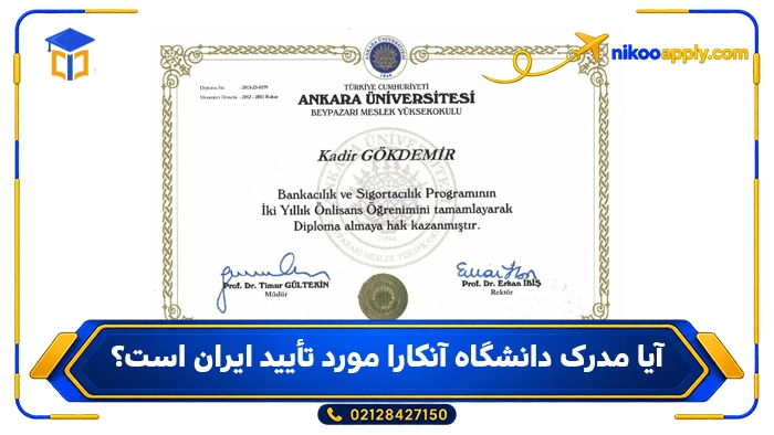 آیا مدرک دانشگاه آنکارا مورد تأیید ایران است؟