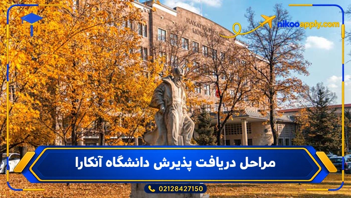 مراحل دریافت پذیرش دانشگاه آنکارا
