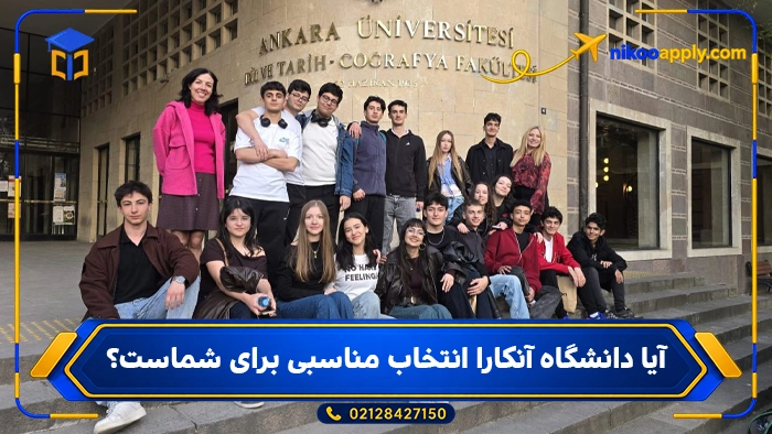 آیا دانشگاه آنکارا انتخاب مناسبی برای شماست؟