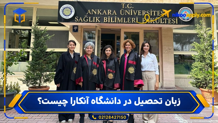 زبان تحصیل در دانشگاه آنکارا چیست؟