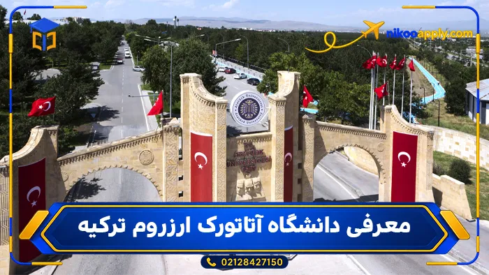 معرفی دانشگاه آتاتورک ارزروم ترکیه