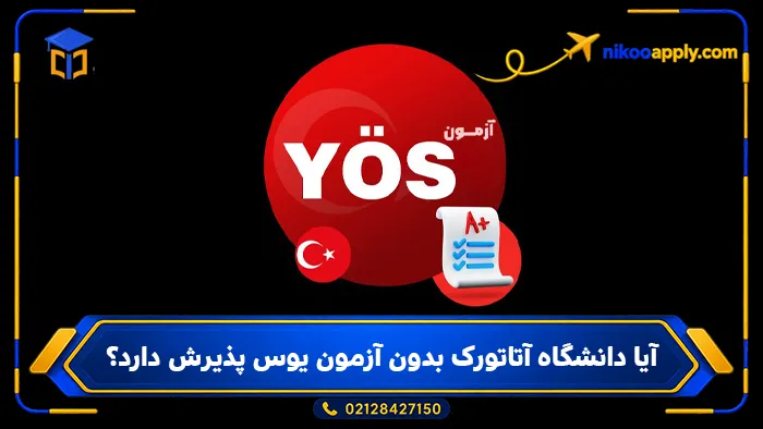 آیا دانشگاه آتاتورک بدون آزمون یوس پذیرش دارد؟