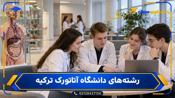 رشته‌های دانشگاه آتاتورک ترکیه