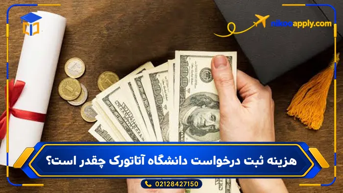 هزینه ثبت درخواست دانشگاه آتاتورک چقدر است؟