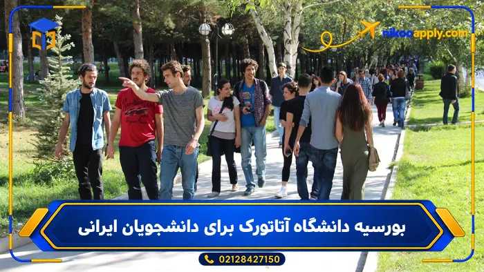 بورسیه دانشگاه آتاتورک برای دانشجویان ایرانی