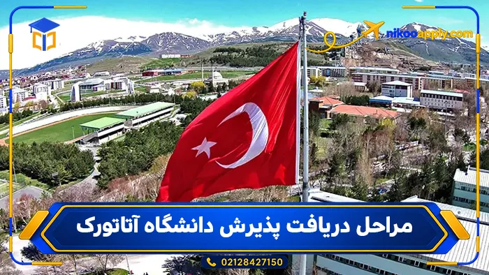 مراحل دریافت پذیرش دانشگاه آتاتورک