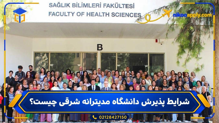 Eastern Mediterranean University1 شرایط پذیرش دانشگاه مدیترانه شرقی چیست؟