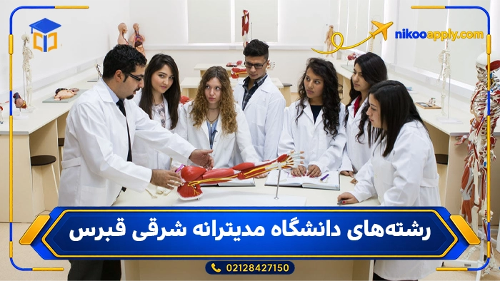Eastern Mediterranean University2 رشتههای دانشگاه مدیترانه شرقی قبرس