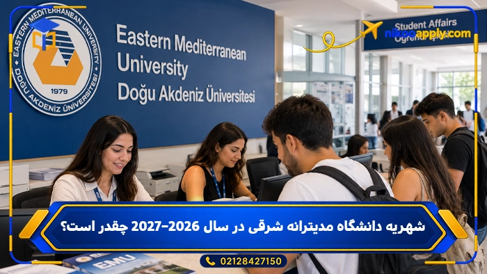 Eastern Mediterranean University3 شهریه دانشگاه مدیترانه شرقی در سال ۲۰۲۶–۲۰۲۷ چقدر است؟