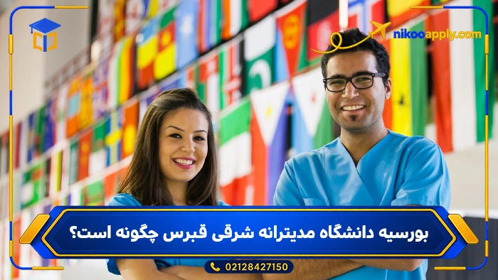 Eastern Mediterranean University4 بورسیه دانشگاه مدیترانه شرقی قبرس چگونه است؟