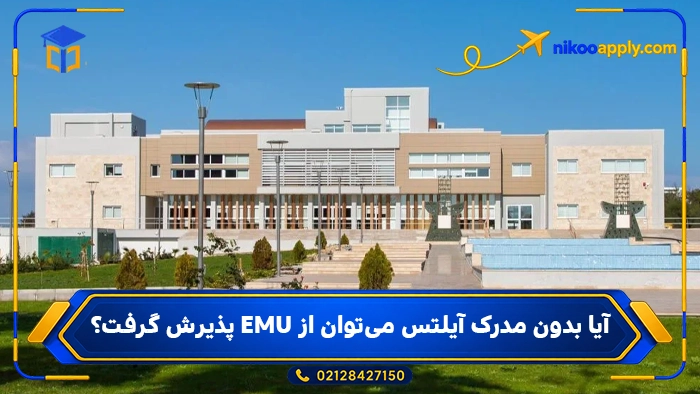 Eastern Mediterranean University5 آیا بدون مدرک آیلتس میتوان از EMU پذیرش گرفت؟