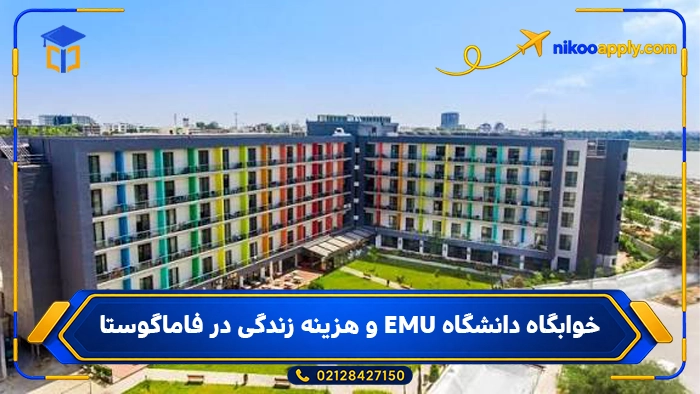 Eastern Mediterranean University6 خوابگاه دانشگاه EMU و هزینه زندگی در فاماگوستا