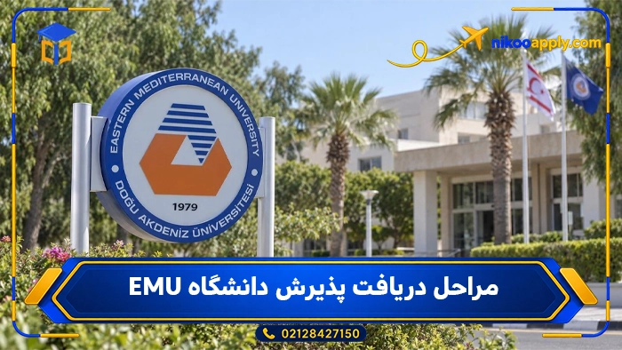 Eastern Mediterranean University7 مراحل دریافت پذیرش دانشگاه EMU