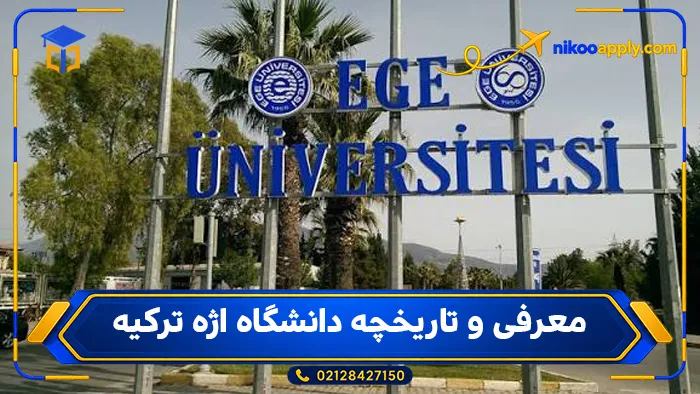 Ege University-1 معرفی و تاریخچه دانشگاه اژه ترکیه
