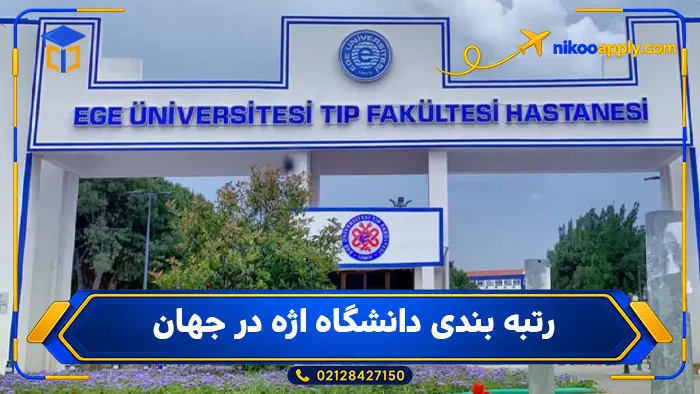 Ege University-2 رتبه بندی دانشگاه اژه در جهان