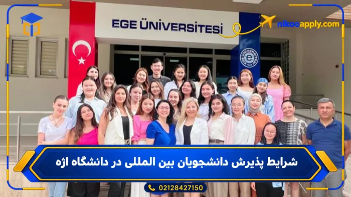 Ege University-3 شرایط پذیرش دانشجویان بین المللی در دانشگاه اژه