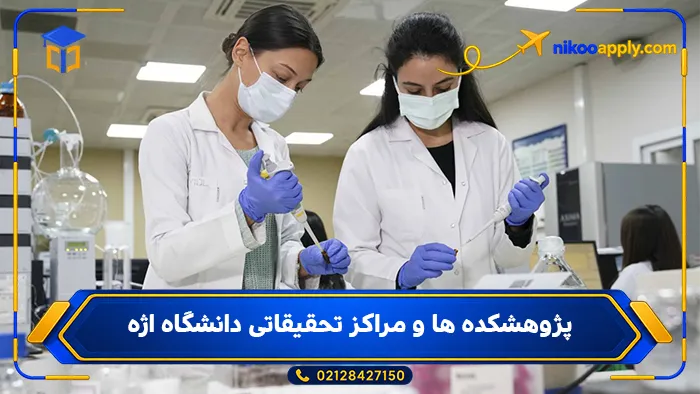 Ege University-4 پژوهشکده ها و مراکز تحقیقاتی دانشگاه اژه