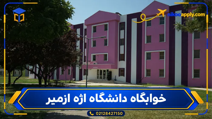 Ege University-6 خوابگاه دانشگاه اژه ازمیر