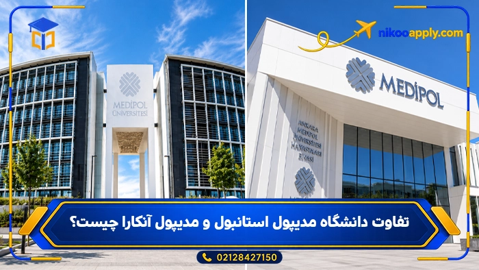 تفاوت دانشگاه مدیپول استانبول و مدیپول آنکارا چیست؟ تفاوت دانشگاه مدیپول استانبول و مدیپول آنکارا چیست؟