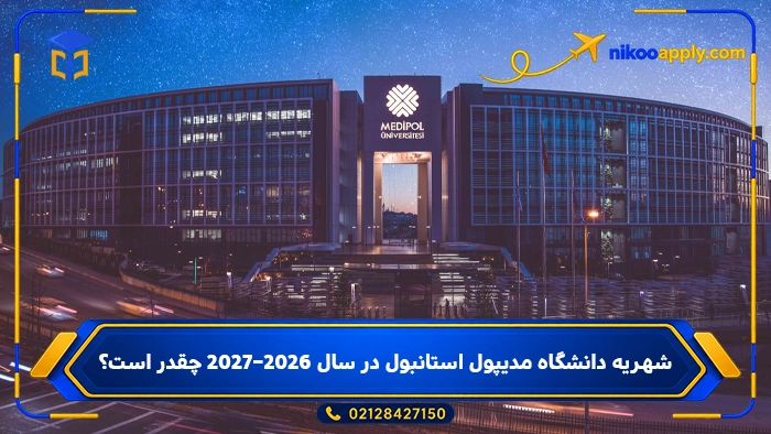 Istanbul Medipol University4 شهریه دانشگاه مدیپول استانبول در سال ۲۰۲۶–۲۰۲۷ چقدر است؟