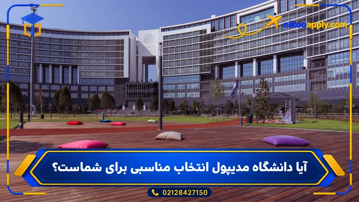 Istanbul Medipol University7 آیا دانشگاه مدیپول انتخاب مناسبی برای شماست؟