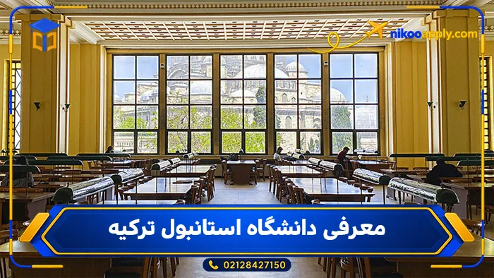 معرفی دانشگاه استانبول ترکیه