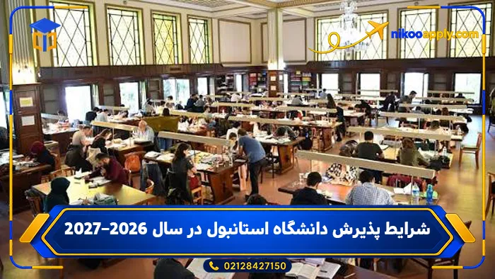 شرایط پذیرش دانشگاه استانبول در سال ۲۰۲۶–۲۰۲۷