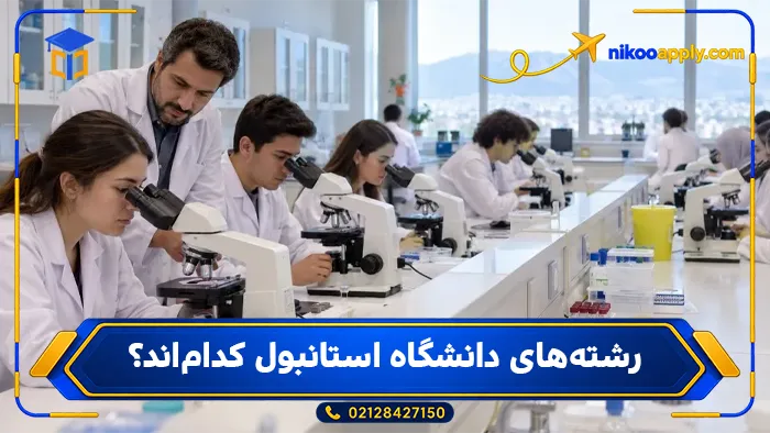 رشته‌های دانشگاه استانبول کدام‌اند؟