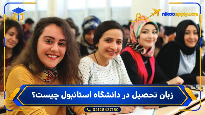 زبان تحصیل در دانشگاه استانبول چیست؟