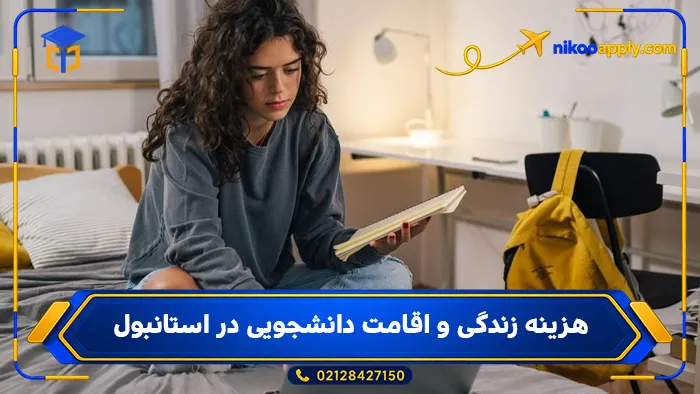هزینه زندگی و اقامت دانشجویی در استانبول