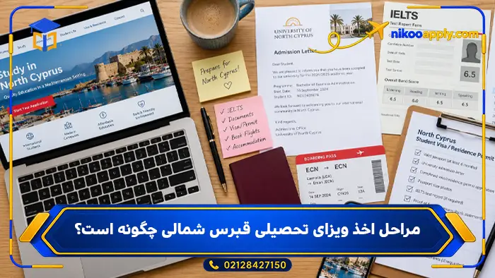 north-cyprus-student-visa-3 مراحل اخذ ویزای تحصیلی قبرس شمالی چگونه است؟
