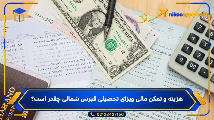 north-cyprus-student-visa-4 هزینه و تمکن مالی ویزای تحصیلی قبرس شمالی چقدر است؟