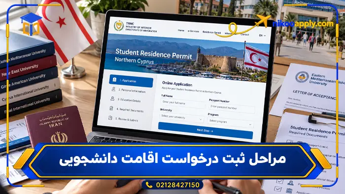 north-cyprus-student-visa-5 مراحل ثبت درخواست اقامت دانشجویی