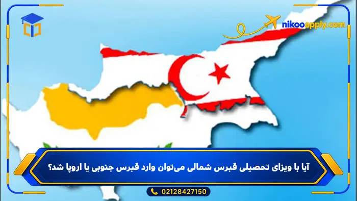north-cyprus-student-visa-6 آیا با ویزای تحصیلی قبرس شمالی میتوان وارد قبرس جنوبی یا اروپا شد؟