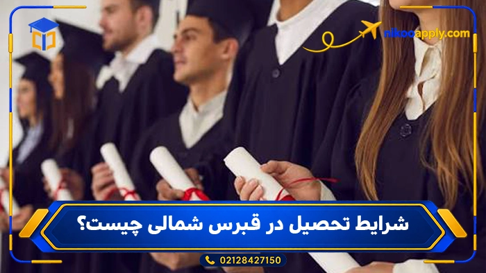 study-in-north-cyprus10 شرایط تحصیل در قبرس شمالی چیست؟